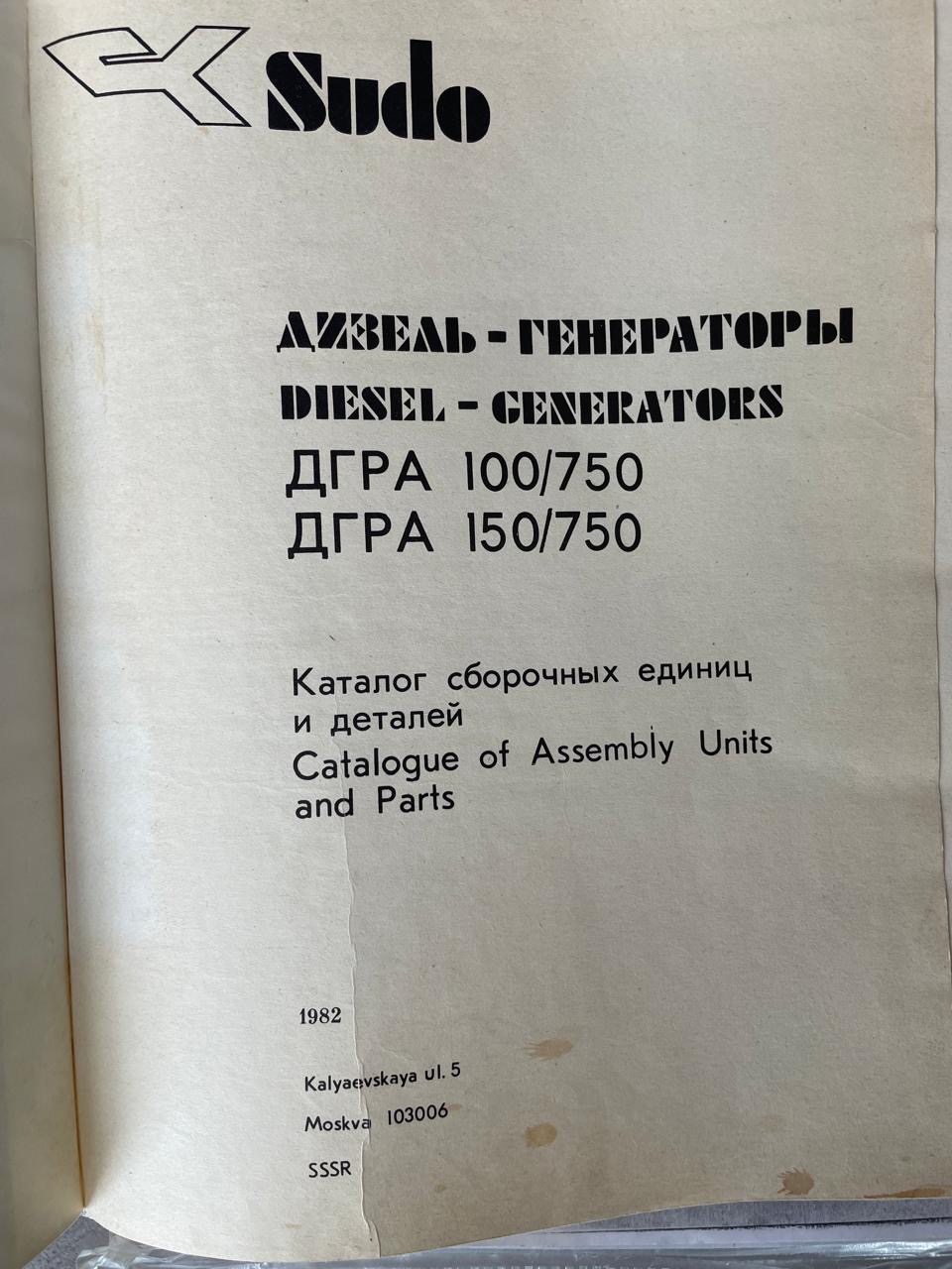 Каталог сборочных единиц и деталей. Дизель-генераторы ДГРА 100/750, ДГРА 150/750