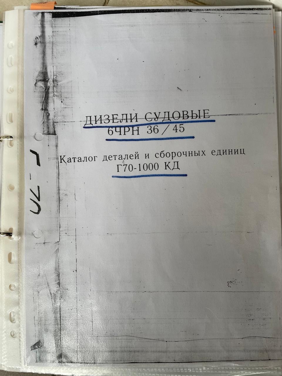 Каталог деталей и сборочных единиц Г70-1000 КД. Дизели судовые 6ЧРН 36/45.